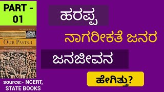 ಸಿಂಧೂ ಬಯಲಿನ ನಾಗರೀಕತೆ #INDUSVALLEY #chandruclasses #historyinkannada #ಪ್ರಾಚೀನಇತಿಹಾಸ #HISTORYNCERT