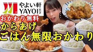 【やよい軒】ご飯おかわり自由のから揚げ定食爆食！デカ盛り唐揚げを食べまくったら食欲止まらず満腹になった女の食べ放題【大食い】