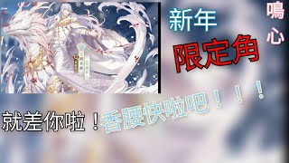 「食物語」［過年限定角］［玉麟香腰］復刻啦！來吧~展現歐氣的時候到了！！！