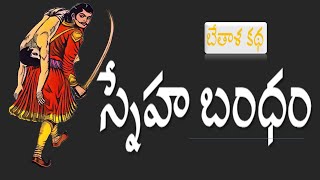 స్నేహ బంధం  ( Sneha Bandham ) || Bethala kathalu || kathaloemundi