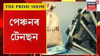 The Prime Show | NPS VS OPS | পেঞ্চনৰ টেনছন, অসমত পুৰণি পেঞ্চন আঁচনি প্ৰৱৰ্তনৰ দাবী