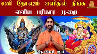 சனி தோஷம் எளிதில் நீங்க அற்புத பரிகாரம் | sanidhosham can be easily solved | Magesh Iyer | மகேஷ்ஐயர்