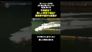 12月16日 SG第37回グランプリ 4日目 11R トライアル2nd 不良航法？厳しい判定で減点7 菊地孝平選手も脱落#shorts