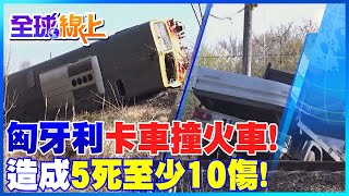 匈牙利卡車撞上火車! 造成5死至少10傷! | 全球線上 @全球大視野Global_Vision