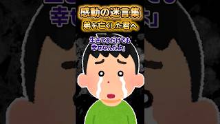 😭【感動の迷言集】大事な人と過ごせるだけで幸せなんだよね…【2ch風創作・元スレあり】