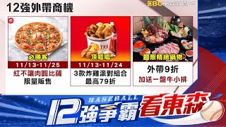 【12強】12強大巨蛋開打！ 手搖.炸雞店推促銷搶客@newsebc