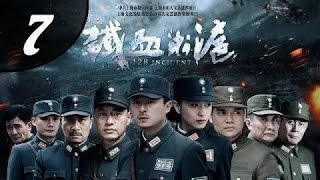 铁血淞沪 第07集（朱雨辰、万茜、孙之鸿、刘怡领衔主演）