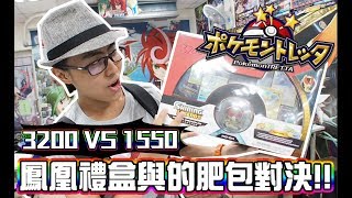 3200元鳳凰禮盒 VS 1550元肥包，老闆！這裡面的東西分明有詐，太扯啦~~！《Pokémon tretta \u0026 PTCG》│VLOG#261