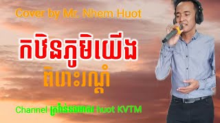 កឋិនភូមិយើង Kathen Phoum Yeung ុំKhmer song និងថ្ងៃបុណ្យដល់ហើយ Cover ដោយលោកញ៉ែម ហួត