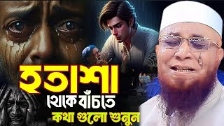 যাদের জীবনে কষ্ট বেশি । নজরুল ইসলাম কাসেমী । mufti nazrul Islam kasemi Waz