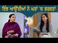 ਇੰਝ ਆਉਂਦੀਆਂ ਨੇ ਘਰਾਂ 'ਚ ਬਰਕਤਾਂ l Gal Te Gal l EP 136 l Gurdeep Kaur Grewal l Rupinder Kaur Sandhu