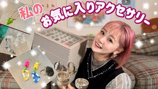 【アクセサリー】私のお気に入りアクセサリー達をご紹介✨