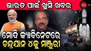 ଭାରତ ପାଇଁ ଖୁସି ଖବର | ମୋଦି କ୍ୟାବିନେଟରେ ଚନ୍ଦ୍ରଯାନ ୪କୁ ମଞ୍ଜୁରୀ | Dinanka TV |