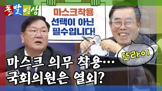 [돌발영상] 그들의 마스크 사용법 (국민의힘 박성중  의원은 누군가에게 왜 '또라이' 라고 얘기했나?)  / YTN