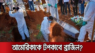 করোনা সংক্রমণে এই গ্রীষ্মেই যুক্তরাষ্ট্রকে ছাড়িয়ে যাবে ব্রাজিল | #Brazil #Covid