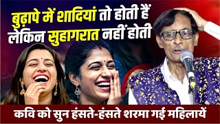 बुढ़ापे में शादियां तो होती हैं, लेकिन सुहागरात नहीं होती | Nar Kankal | Hasya Kavi Sammelan | Comedy