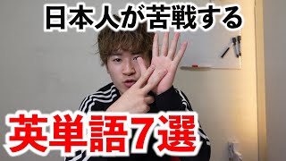 日本人にとって発音が超難しい英単語７選！（自分も超苦戦…）