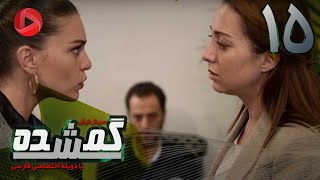 Gomshodeh - Episode 15 - سریال گمشده - قسمت 15 - دوبله فارسى