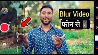 अब Blur Video आपके फोन से🤓 Blur Video Kaise Banaye फ़ोन से (Best Trick) Background Blur Video