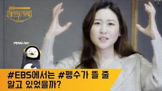 [데이터맛집 Ep.10] #EBS 에서는 #펭수 가 뜰 줄 알고 있었을까?