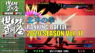 北斗の拳「世紀末武闘会RANKINGBATTLE2020 Vol.11」