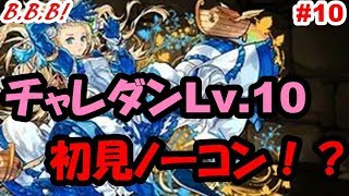 【パズドラ#10】クズがチャレダン10初見ノーコンに挑む！＠TATSUYA∞