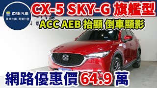 新車價117.8萬 2018年式 CX-5 SKY-G 2WD旗艦型 現在特惠價只要64.9萬 車輛詳細介紹 上傳日期20230924