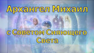 Архангел Михаил с Советом Сияющего Света