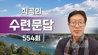 [직곡의 수련문답] 깨어있음, 단전호흡, 옴명상, 고사성어 묵비사염 풀이, 묵자이야기 - 554회(2/11)