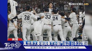 真.世界大賽! 經典賽大谷關門成功 日本3:2奪冠｜TVBS新聞@TVBSNEWS01