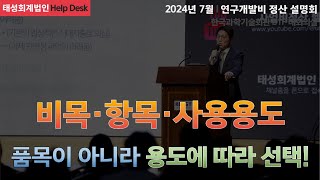 연구개발비 사용시 비목·항목·사용용도 구분 및 선택의 원칙