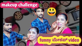 makeup challenge 😃/funny ಮೇಕಪ್ ವಿಡಿಯೋ 😃/ವಿಡಿಯೋ ನೋಡಿ ಸಪೋರ್ಟ್ ಮಾಡಿ🙏🙏#comedy #funny #makeupchallenge