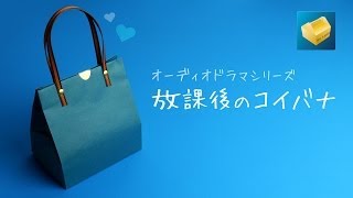 オーディオドラマ #8「ホワイトデー」:Radio Drama \