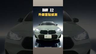 BMW X2 行車安全❗️看見看不見的危險🌟