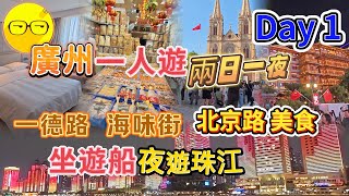 廣州自由行 一人遊 廣州市中心兩日一夜 入住 華厦大酒店 越秀區 荔灣區 一德路 海味街  聖心大教堂 北京路步行街 北京路美食  夜遊珠江 廣州美食 乘坐 永東巴士 廣州旅遊 廣州好去處￼廣州