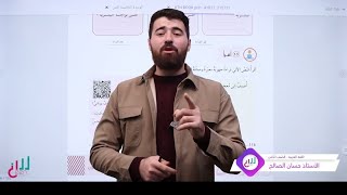 شرح درس القراءة ( نائل الحكمة ) الإنسان الراشد منهاج اللغة العربية للصف الثامن المنهاج الجديد 2025