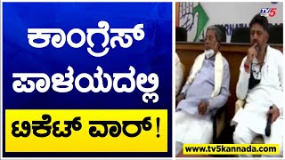 ಕಾಂಗ್ರೆಸ್ ಪಾಳಯದಲ್ಲಿ ಟಿಕೆಟ್ ವಾರ್ ! | Assembly Election Ticket Fight | TV5 Kannada