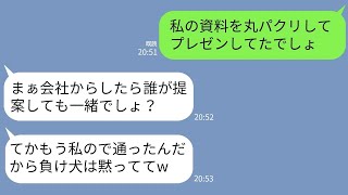 【LINE】同僚の事業アイデアを丸パクリして手柄を横取りしたクズ女「早い者勝ちでしょ負け犬ちゃんw」→その後www