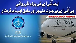 FIA arrests PIA GM Amir Memon, Former MD Shahnawaz Rahman | Dunya News