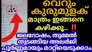 വിട്ടുമാറാത്ത തുമ്മലും ജലദോഷവും ഈയൊരു ട്രിക് ഉപയോഗിച്ച് പൂർണ്ണമായും മാറ്റിയെടുക്കാം