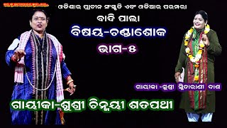 CHANDASHOKA(ଚଣ୍ଡାଶୋକ) || LADIES BADIPALA || PART-5 || GAYIKA CHINMAYEE SATPATHY || B R MOVIES