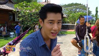 เปิดกองวิก 3 เมียอาชีพ EP.3 | Ch3Thailand