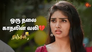 சீனுவின் காதல் தெரியவந்தது💔| Ranjani - Semma Scenes | 04 Jan 2025 | Tamil Serial | Sun TV