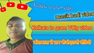 kolkata village food /kolkata travel vlog bangla/kolkata travel vlog bengali/kolkata tour vlog 2024