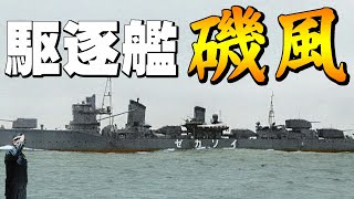 駆逐艦「磯風」・・・「雪風」「浜風」「天津風」と並ぶ、陽炎型の中でも最末期まで戦い抜いた歴戦の駆逐艦