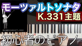 【ソナタ K.331】第１楽章 主題 モーツァルト /初心者のためのピアノ