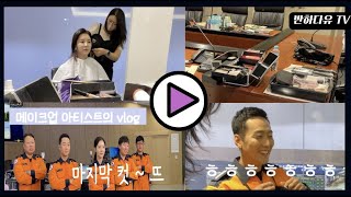 vlog. 소방본부 홍보 영상 촬영 | 메이크업아티스트의 일상 ( ◠‿◠ )  | 울산 메이크업샵 / 지방 메이크업샵 |