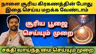 நாளை 21.6.2020 சூரிய கிரகணத்தின் போது சூரிய பூஜை இப்படி தான் செய்யவேண்டும் | Mayan Senthil tips