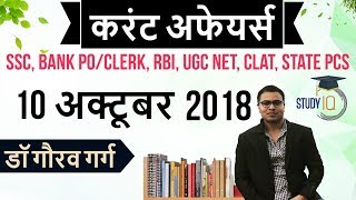 October 2018 Current Affairs in Hindi 10 October 2018 - SSC CGL,CHSL,IBPS PO,CLERK,RBI,State PCS,SBI