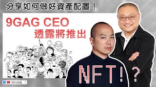 【財科暗戰】分享如何做好資產配置！9GAG CEO透露將推出NFT！？（按CC看中文字幕）丨章濤丨社交媒體平台 丨陳展程 丨社交平台丨加密貨幣投資丨新手投資